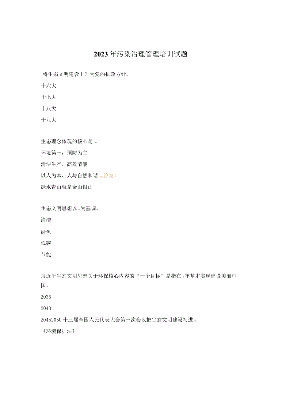 2023年污染治理管理培训试题.docx_第1页