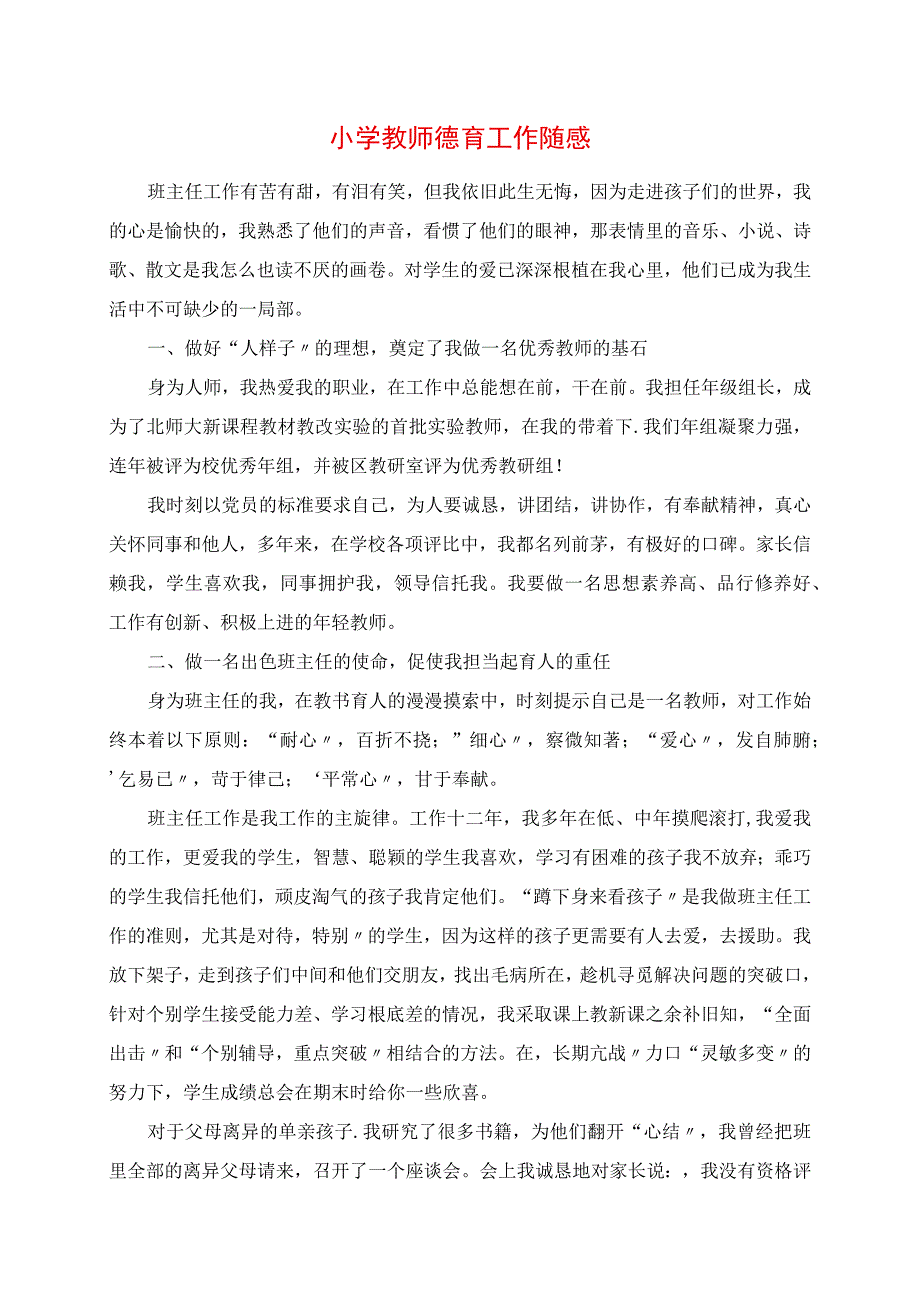 2023年小学教师德育工作随感作文.docx_第1页