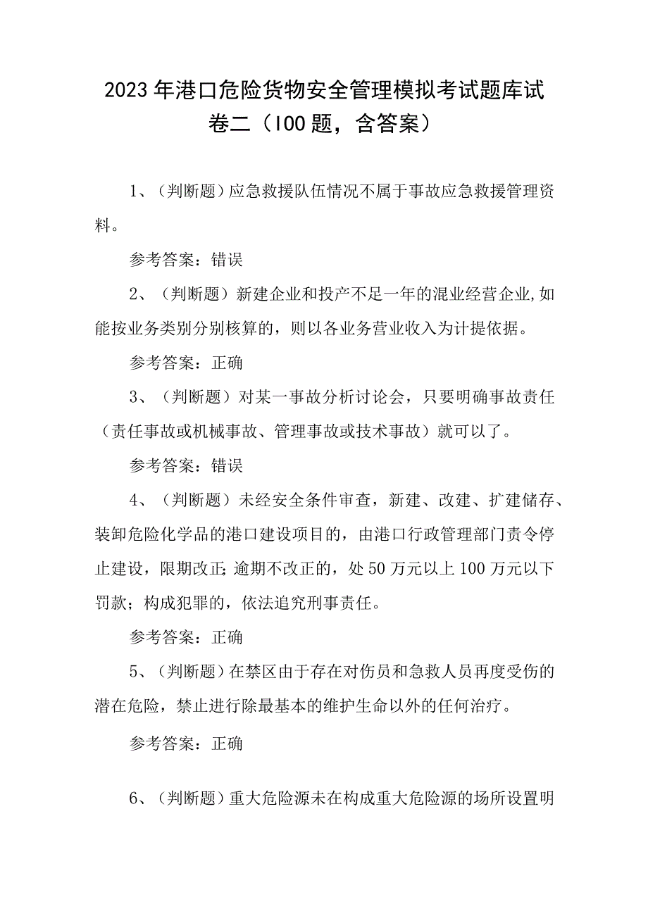 2023年港口危险货物安全管理模拟考试题库试卷二100题含答案.docx_第1页