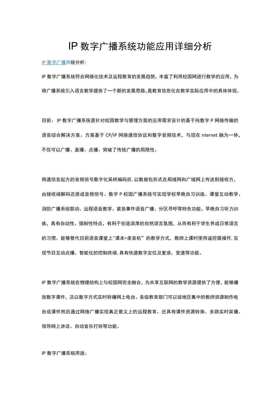 IP数字广播系统功能应用详细分析.docx_第1页