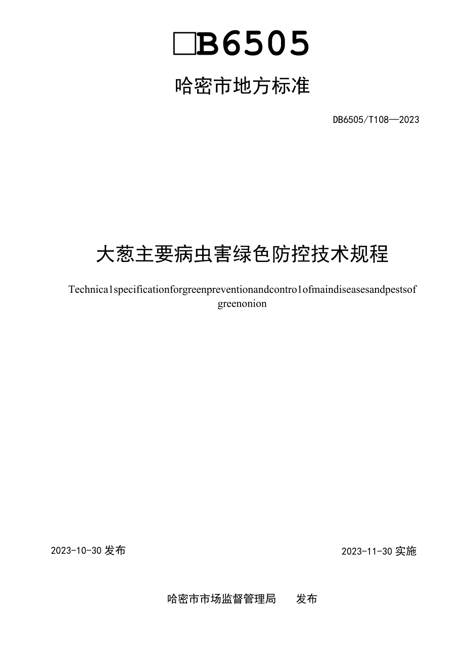 DB6505T 1082023大葱主要病虫害绿色防控技术规程.docx_第2页