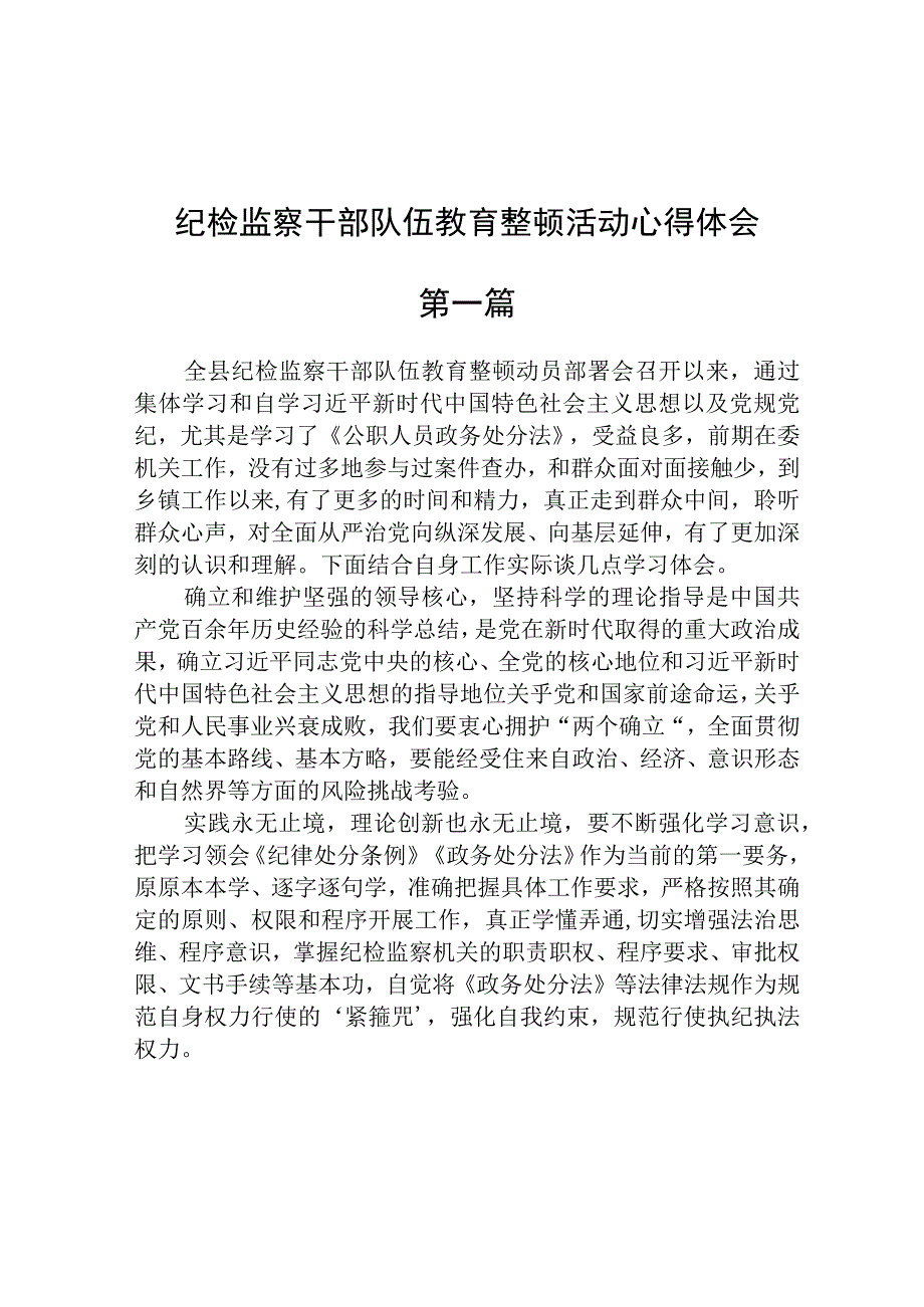 2023纪检监察干部队伍教育整顿活动心得体会范文3篇.docx_第1页