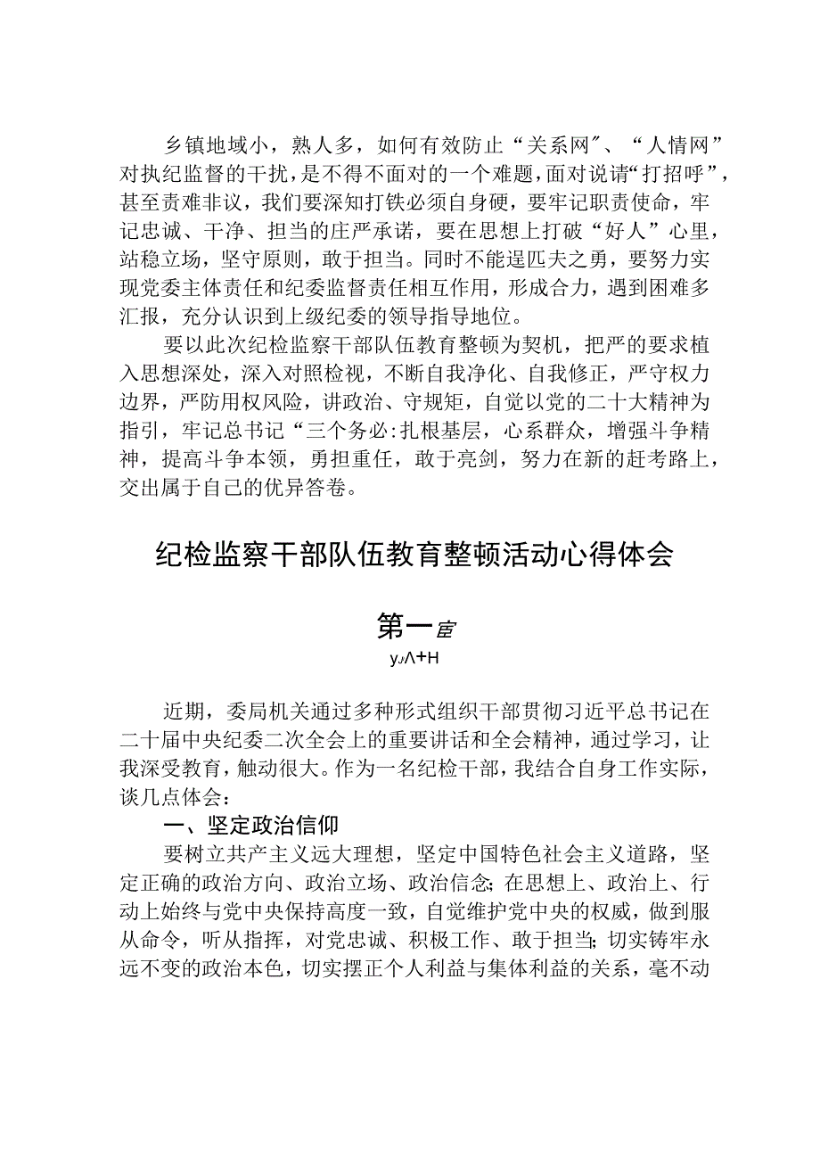 2023纪检监察干部队伍教育整顿活动心得体会范文3篇.docx_第2页