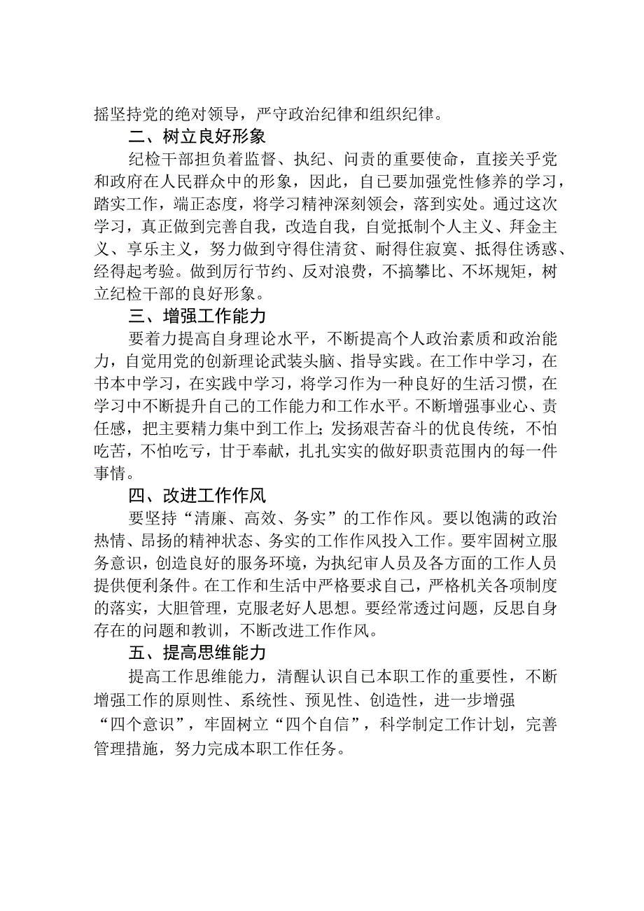 2023纪检监察干部队伍教育整顿活动心得体会范文3篇.docx_第3页