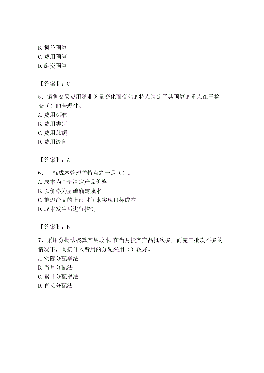 2023年初级管理会计专业知识测试卷推荐.docx_第2页