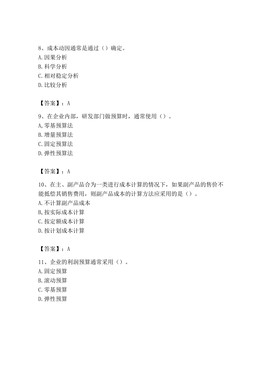 2023年初级管理会计专业知识测试卷推荐.docx_第3页