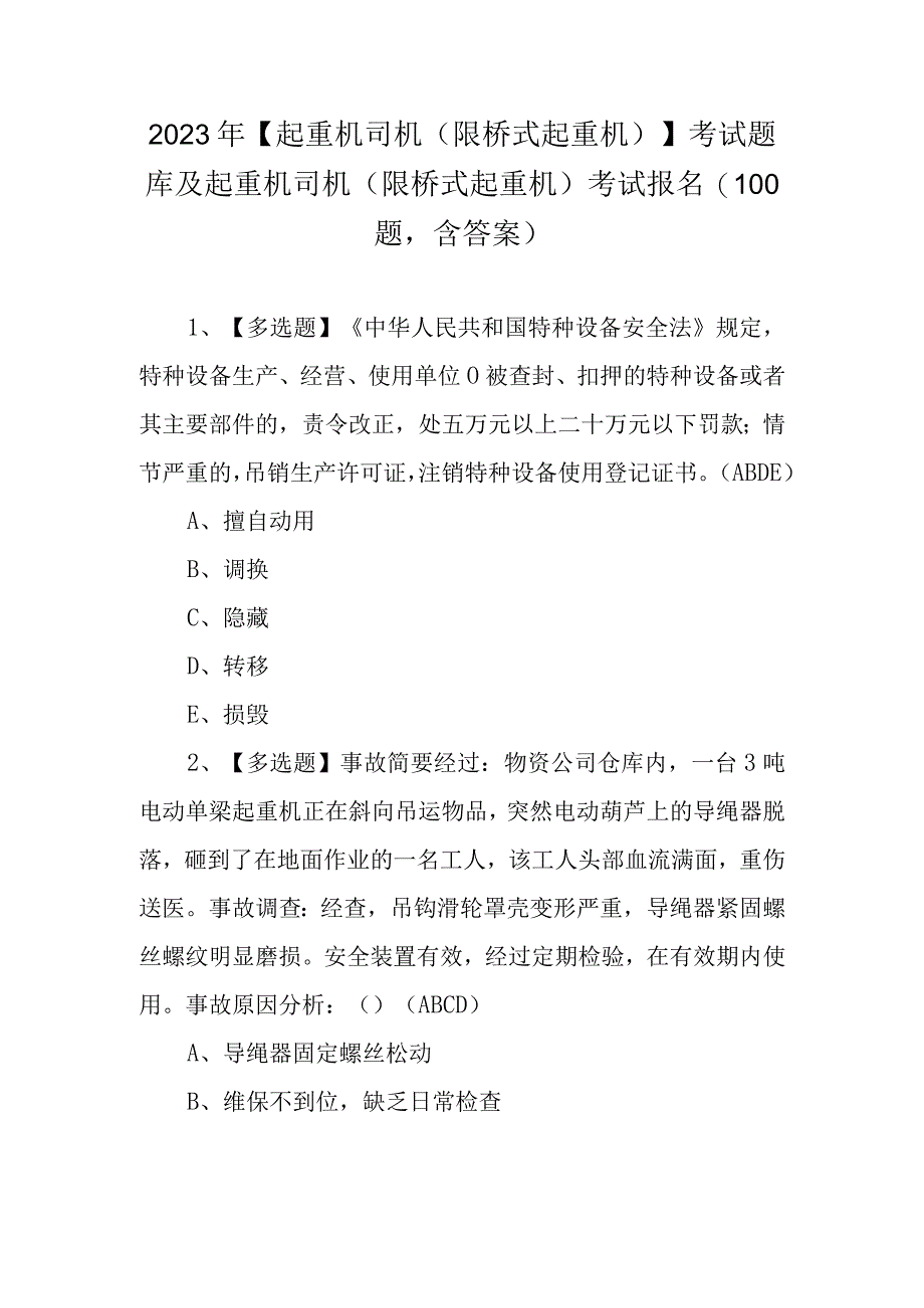 2023年起重机司机限桥式起重机考试题库及起重机司机限桥式起重机考试报名100题含答案.docx_第1页