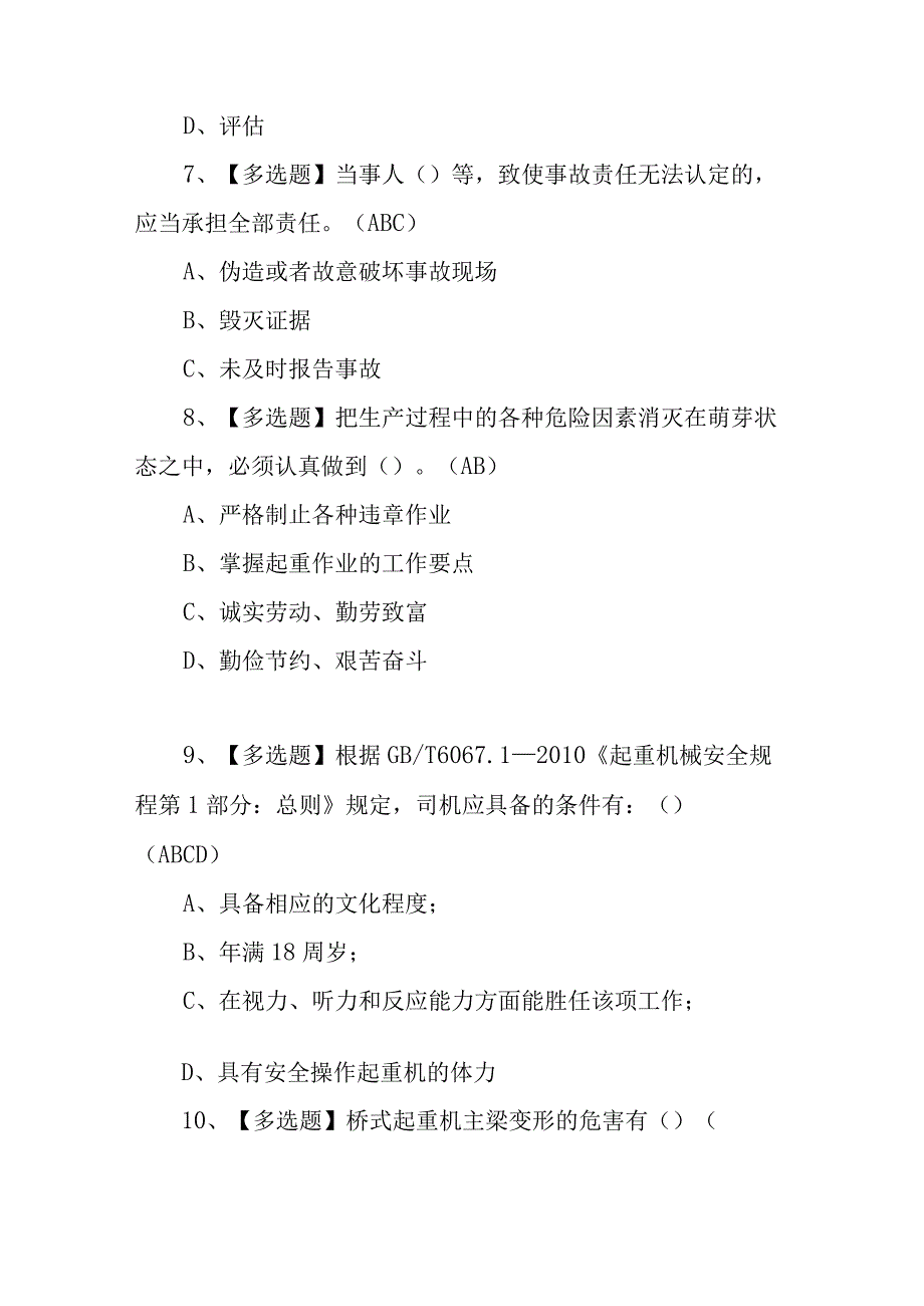 2023年起重机司机限桥式起重机考试题库及起重机司机限桥式起重机考试报名100题含答案.docx_第3页