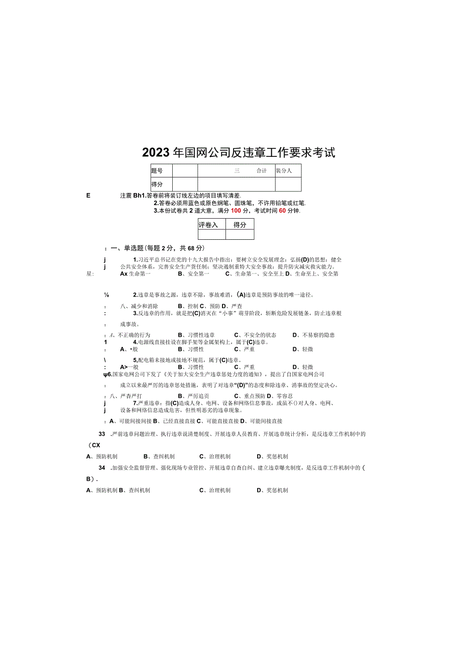 2023年国网公司反违章考试试卷带答案.docx_第2页