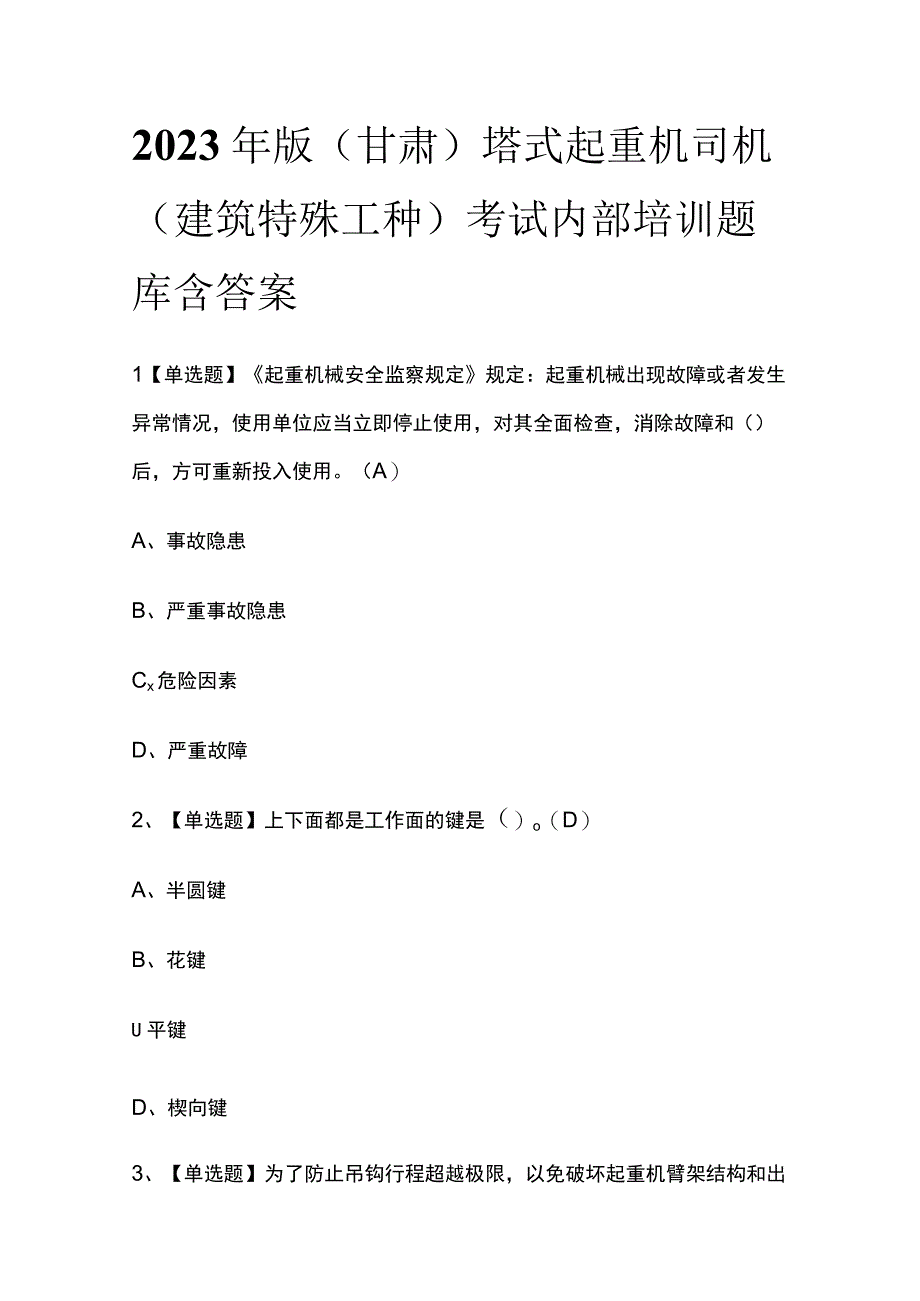 2023年版甘肃塔式起重机司机建筑特殊工种考试内部培训题库含答案.docx_第1页