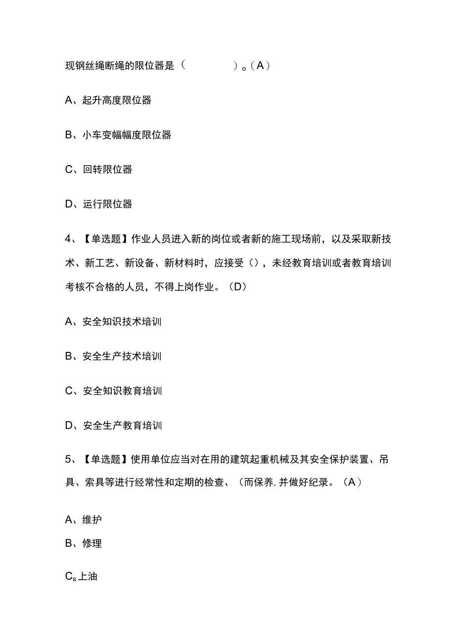 2023年版甘肃塔式起重机司机建筑特殊工种考试内部培训题库含答案.docx_第2页