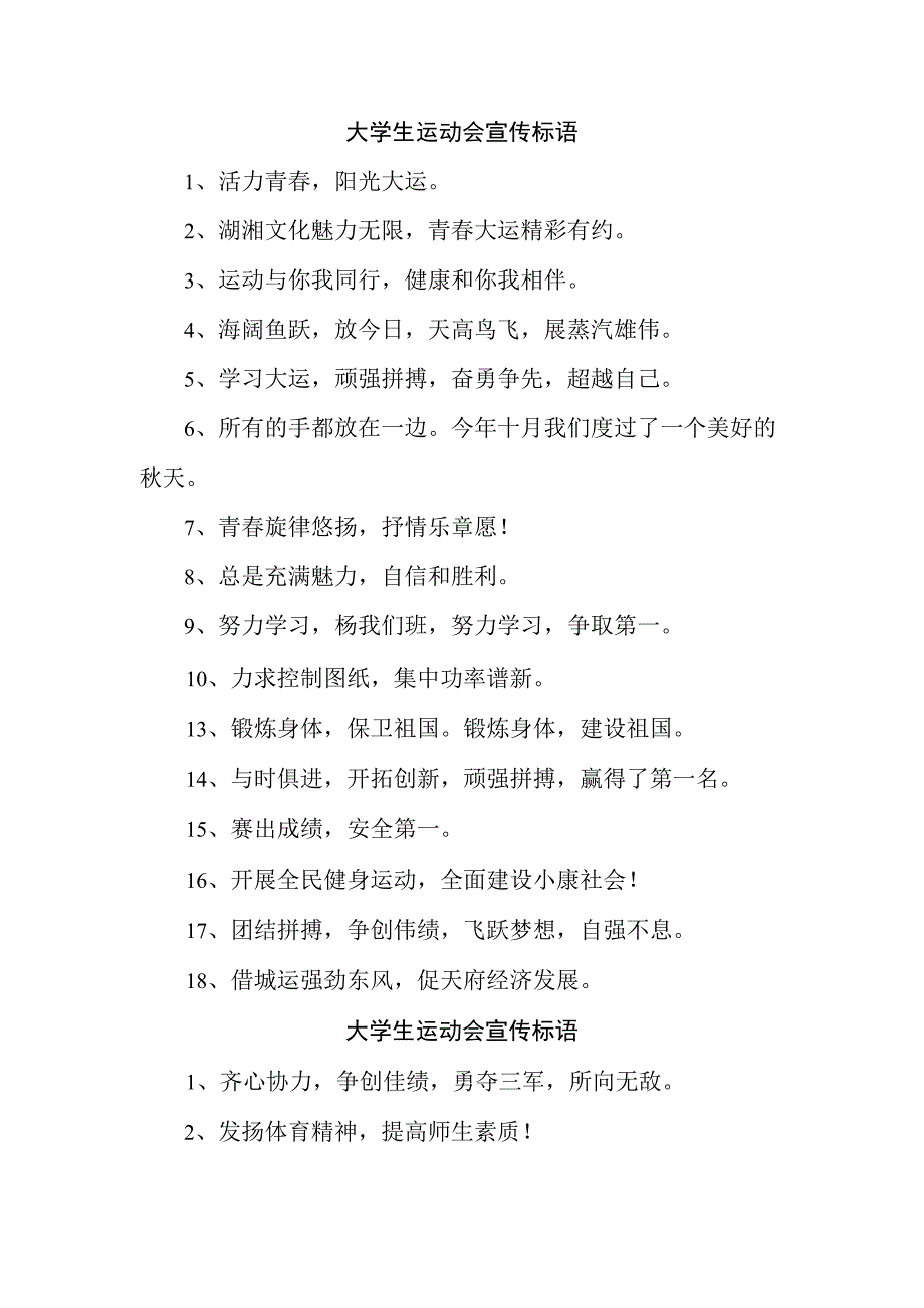 2023年第XX届大学生运动会宣传口号汇编四份.docx_第1页