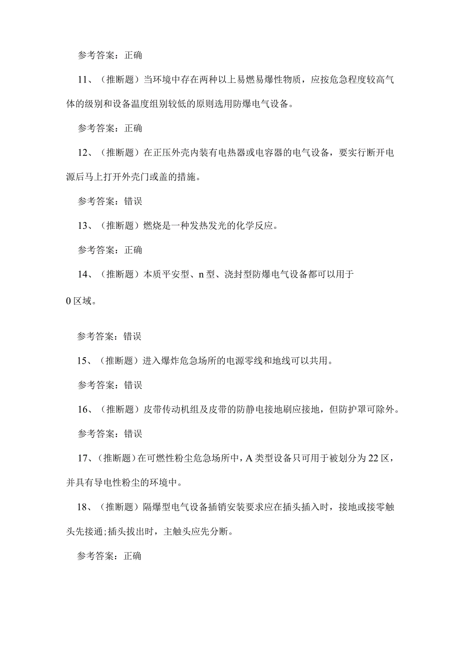 2023年电工作业防爆电气方向考试练习题.docx_第2页