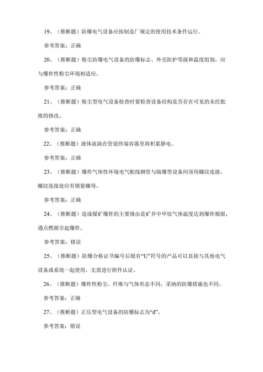 2023年电工作业防爆电气方向考试练习题.docx_第3页