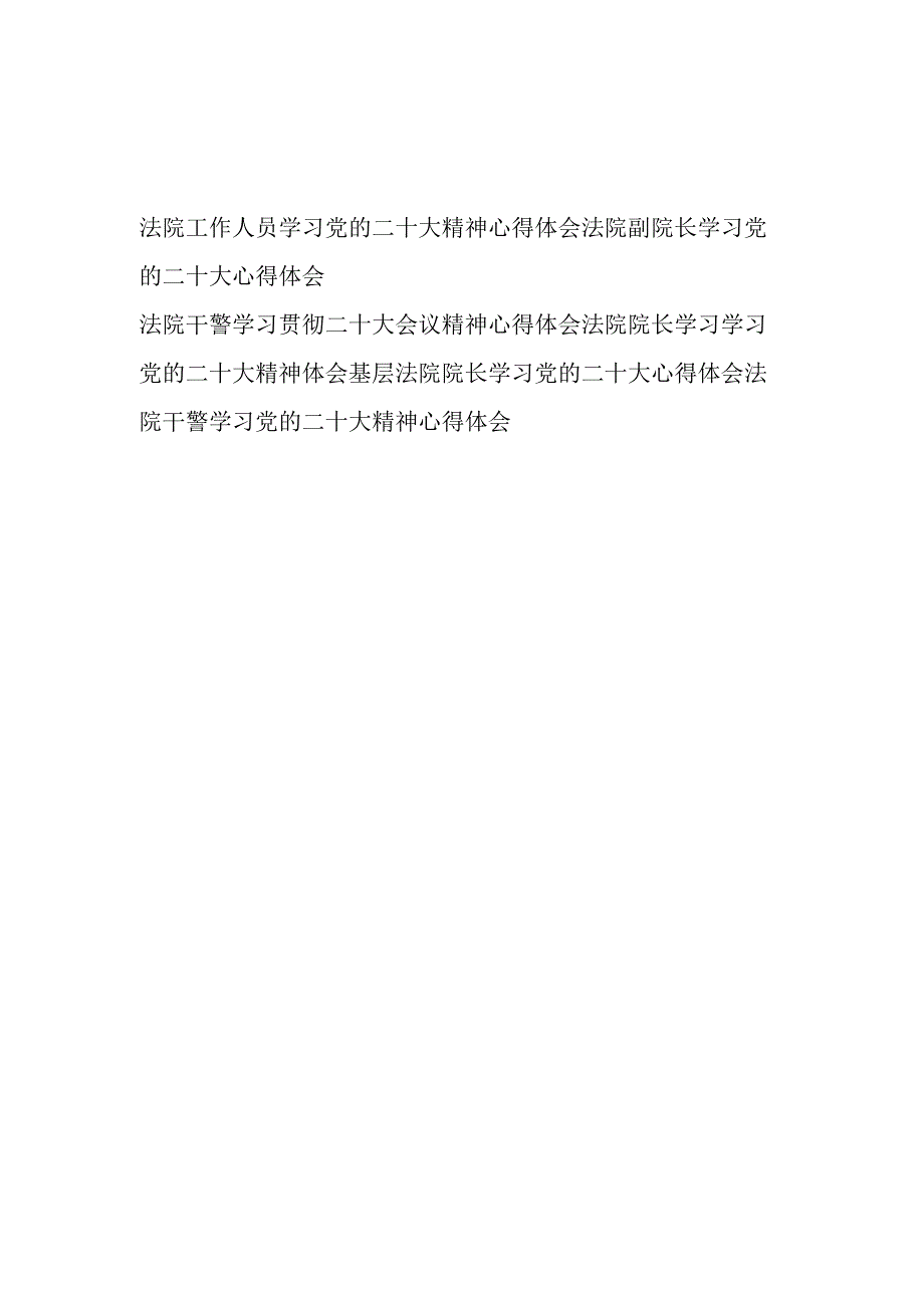 2023法院工作人员干警院长学习党的二十大精神心得体会研讨发言6篇.docx_第1页