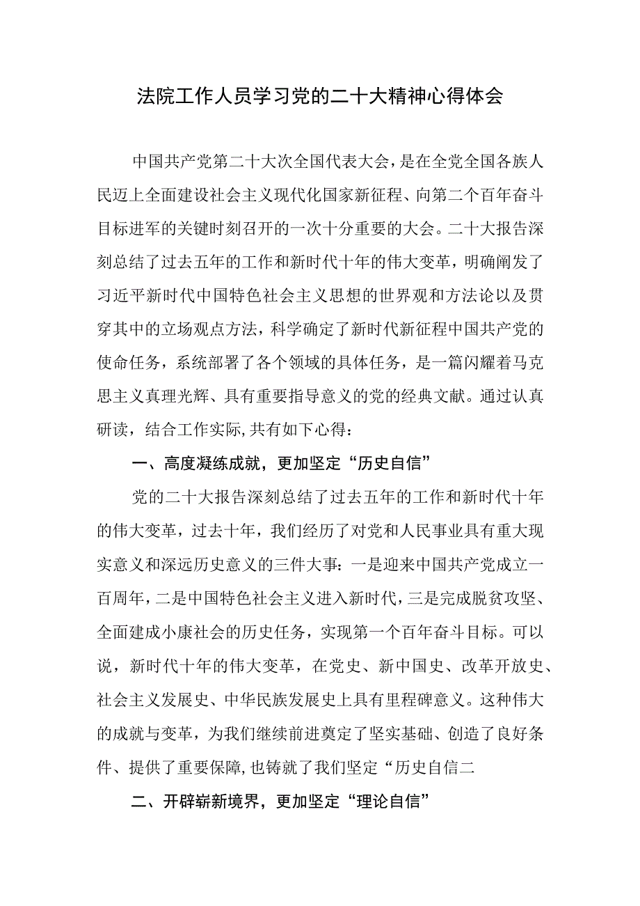 2023法院工作人员干警院长学习党的二十大精神心得体会研讨发言6篇.docx_第2页