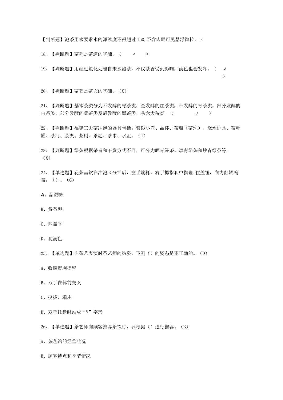 2023年茶艺师初级考试题库及平台.docx_第2页