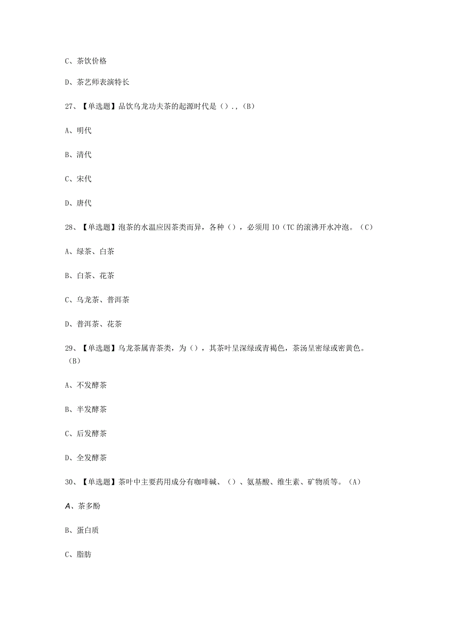 2023年茶艺师初级考试题库及平台.docx_第3页