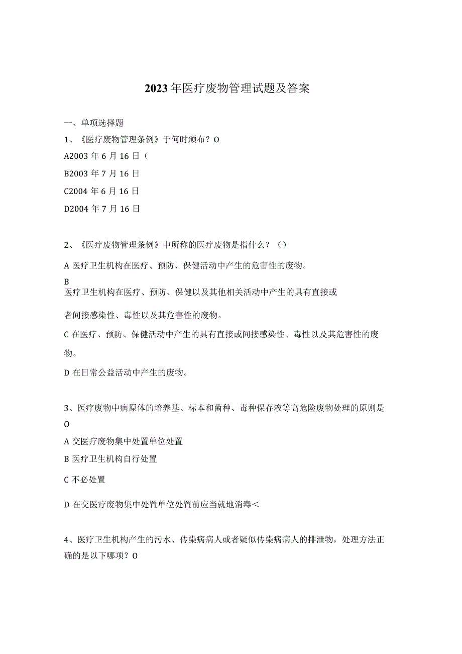 2023年医疗废物管理试题及答案 1.docx_第1页