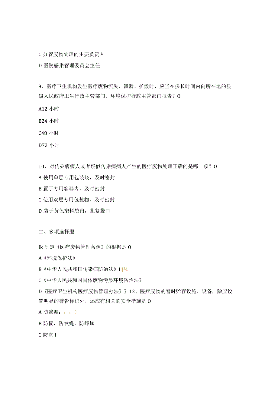 2023年医疗废物管理试题及答案 1.docx_第3页