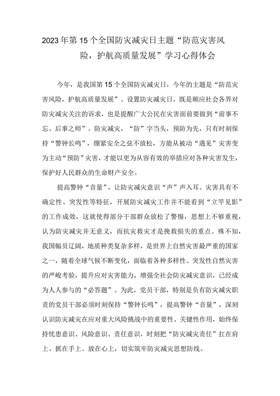 2023年第15个全国防灾减灾日主题防范灾害风险护航高质量发展学习心得体会.docx_第1页