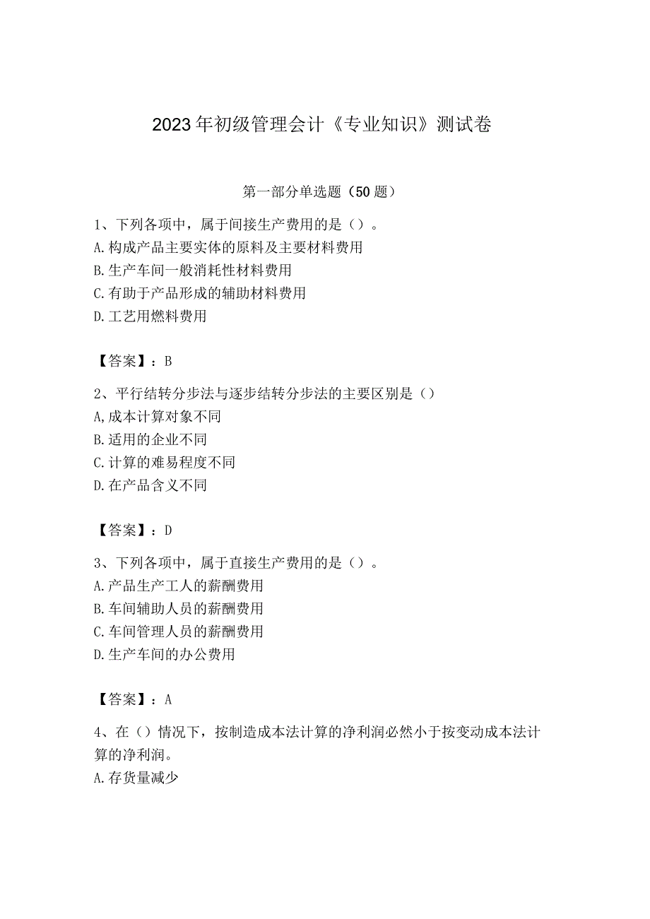 2023年初级管理会计专业知识测试卷及答案真题汇编.docx_第1页