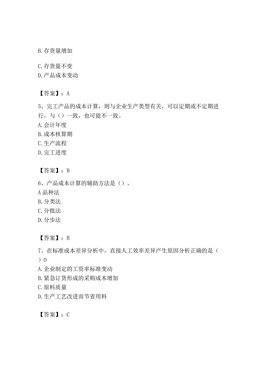 2023年初级管理会计专业知识测试卷及答案真题汇编.docx_第2页