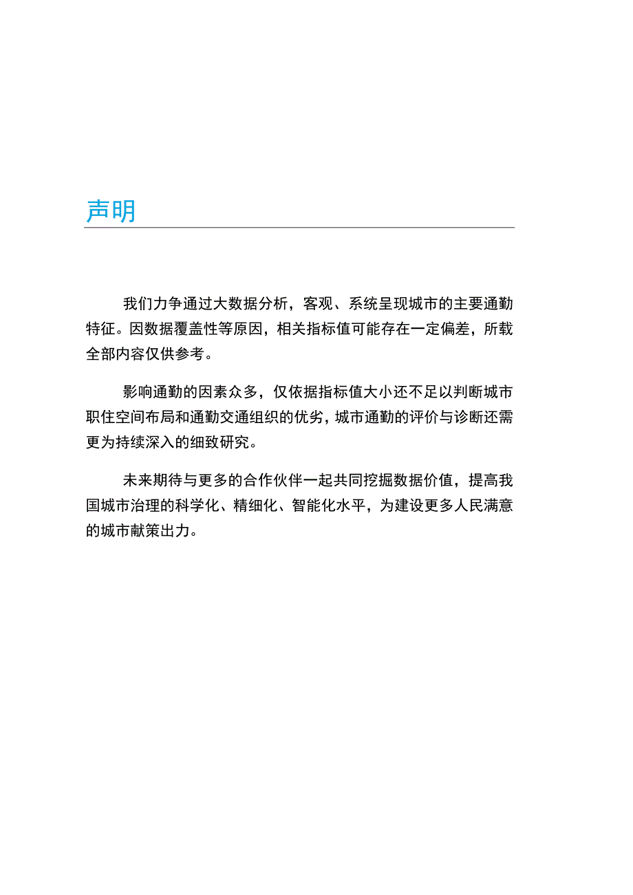 2023年度中国主要城市通勤监测报告word可编辑.docx_第2页