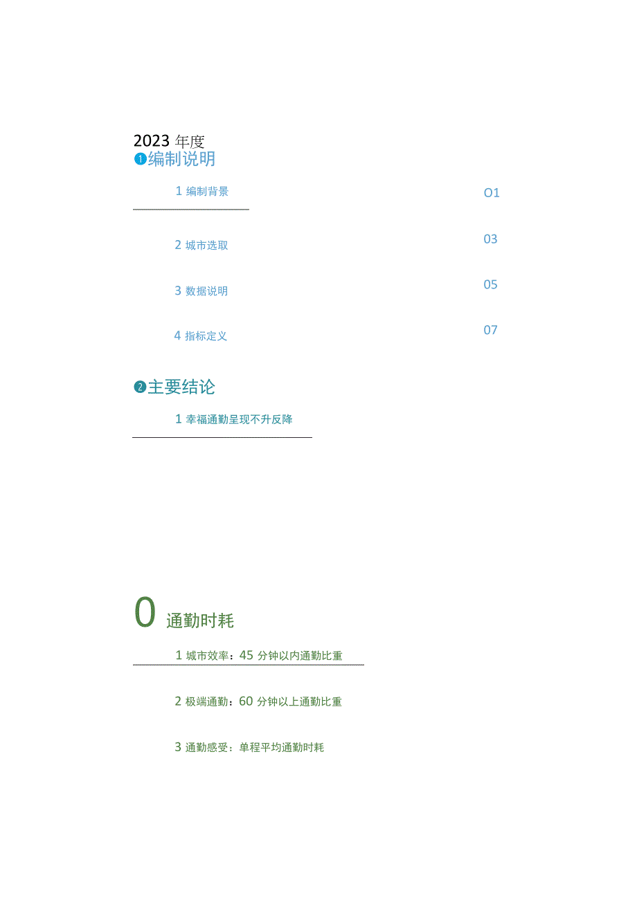 2023年度中国主要城市通勤监测报告word可编辑.docx_第3页