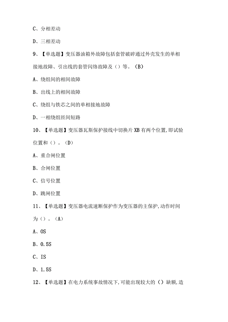 2023年继电保护新版试题库及答案.docx_第3页