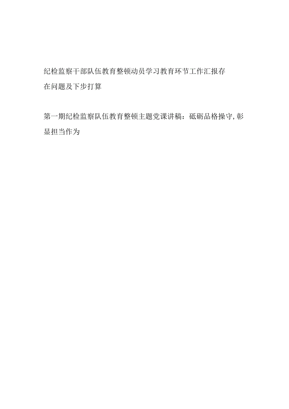 2023纪检监察干部队伍教育整顿动员学习教育环节工作汇报存在问题及下步打算和党课讲稿.docx_第1页