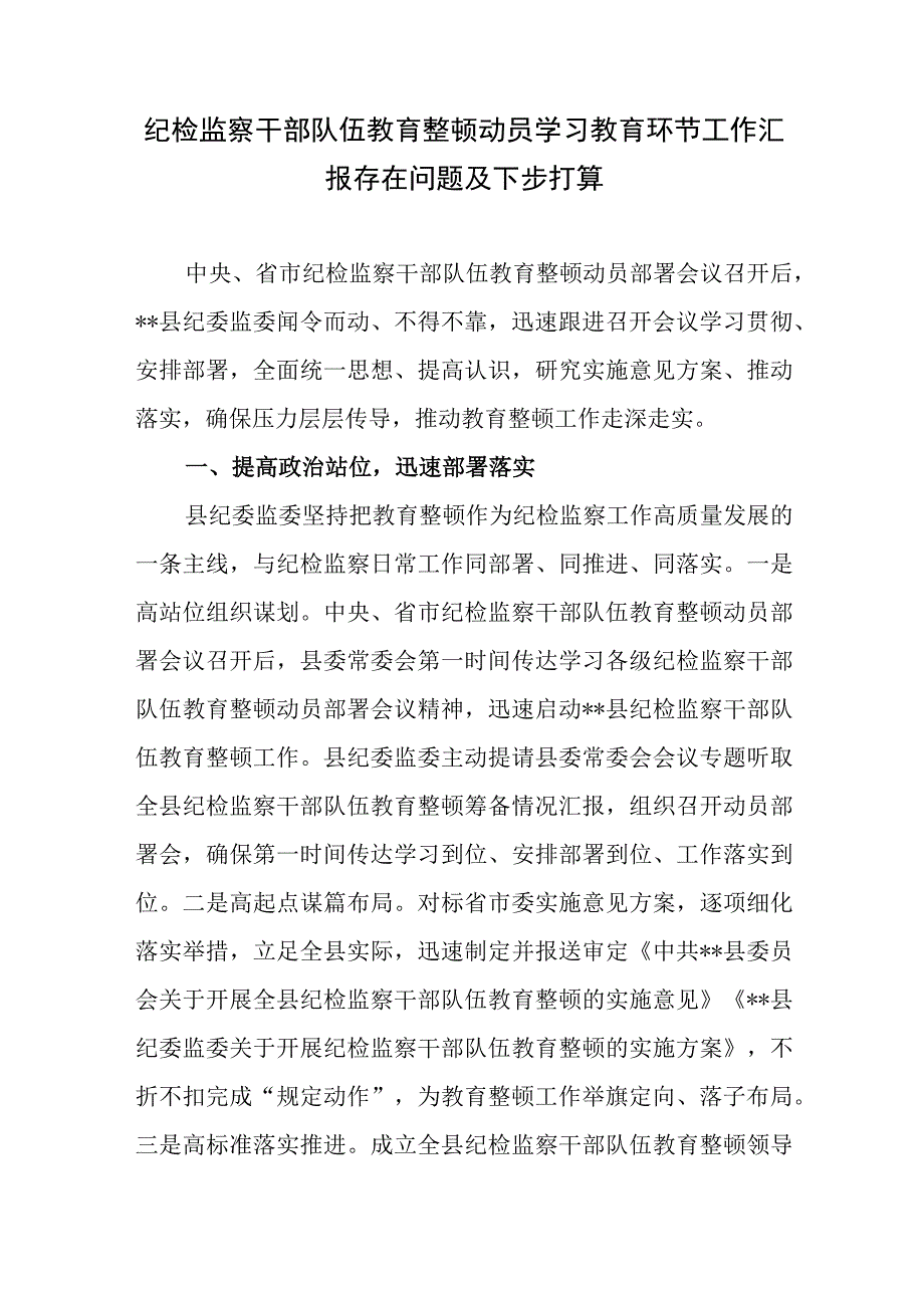 2023纪检监察干部队伍教育整顿动员学习教育环节工作汇报存在问题及下步打算和党课讲稿.docx_第2页