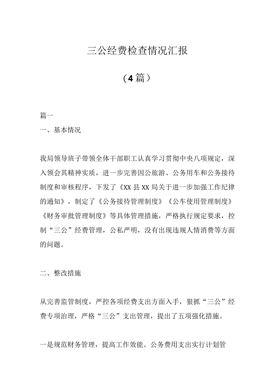 4篇三公经费检查情况汇报范文.docx_第1页