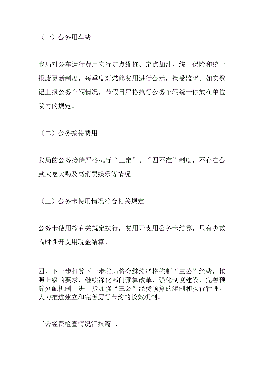 4篇三公经费检查情况汇报范文.docx_第3页