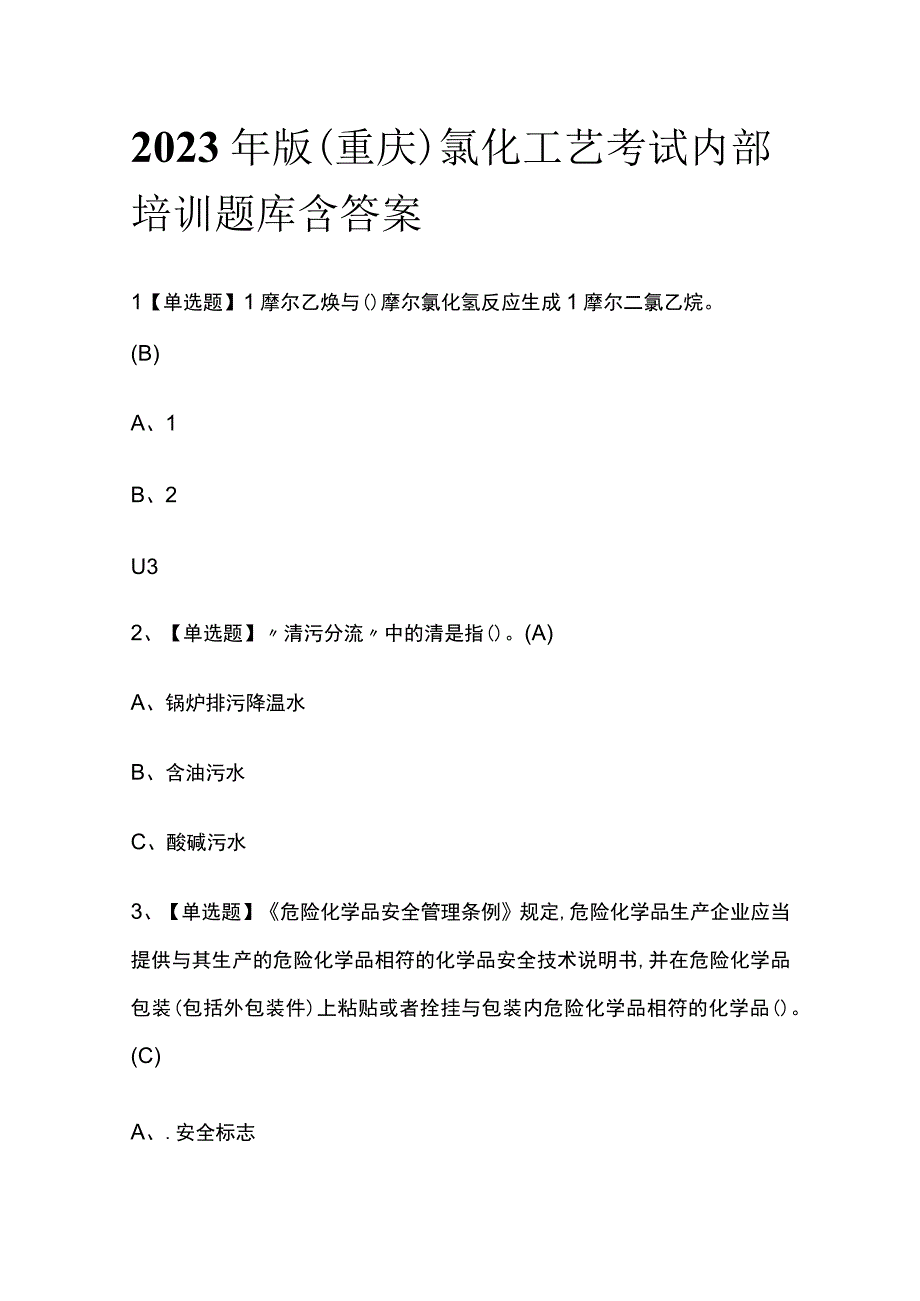 2023年版重庆氯化工艺考试内部培训题库含答案.docx_第1页