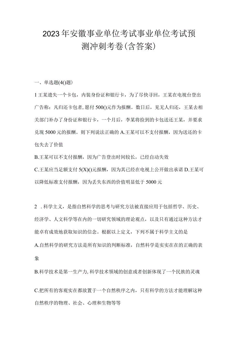 2023年安徽事业单位考试事业单位考试预测冲刺考卷含答案.docx_第1页