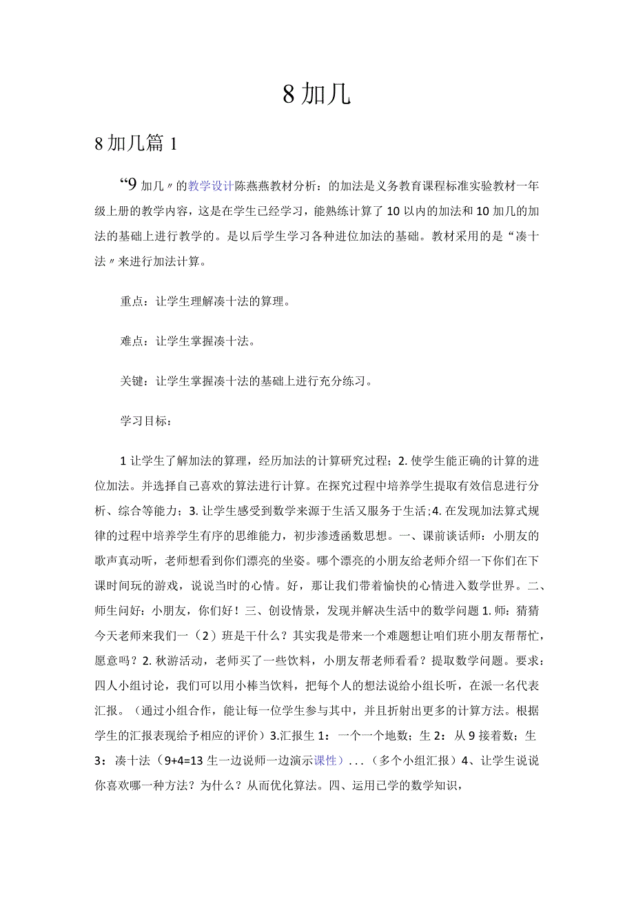 8加几教学设计.docx_第1页