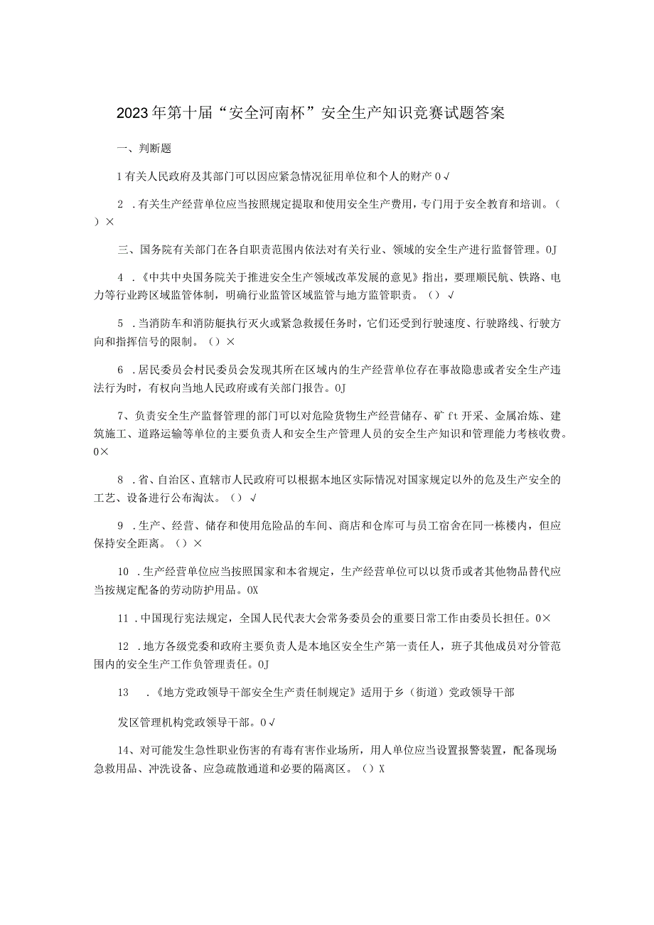 2023年第十届安全河南杯安全生产知识竞赛试题答案.docx_第1页