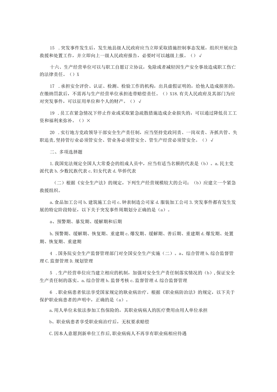 2023年第十届安全河南杯安全生产知识竞赛试题答案.docx_第2页