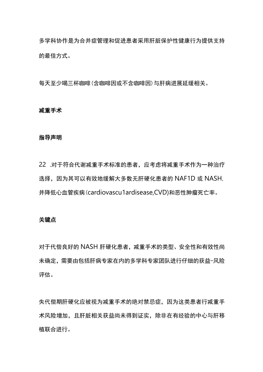 2023非酒精性脂肪性肝病的临床评估和管理下部 AASLD实践指导声明.docx_第3页