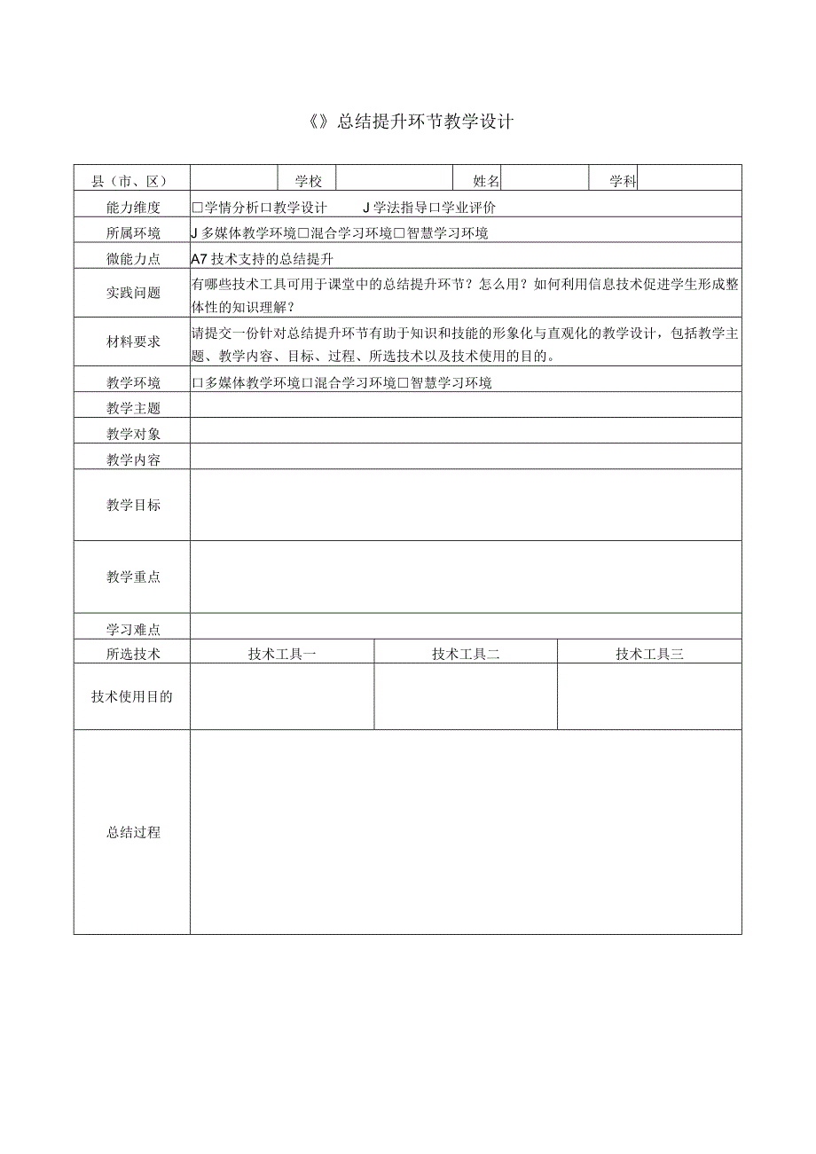 A7技术支持的总结提升环节教学设计.docx_第1页