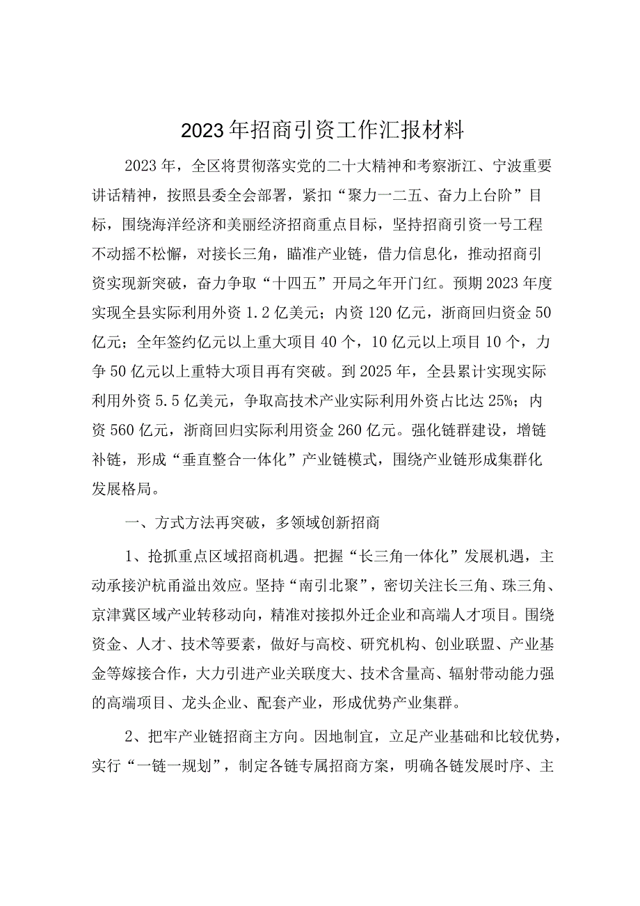 2023年招商引资工作汇报材料.docx_第1页