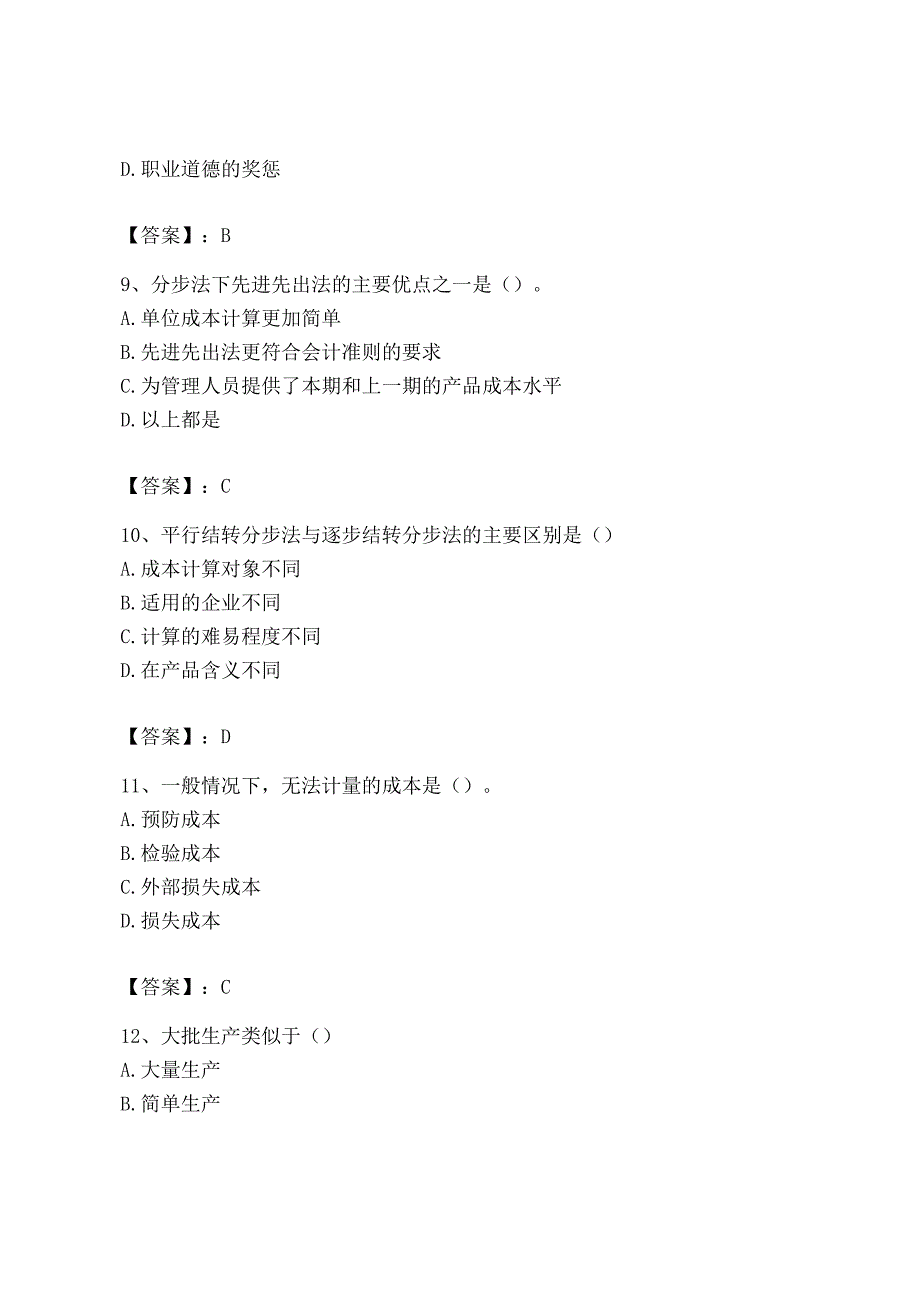 2023年初级管理会计专业知识测试卷附参考答案预热题.docx_第3页