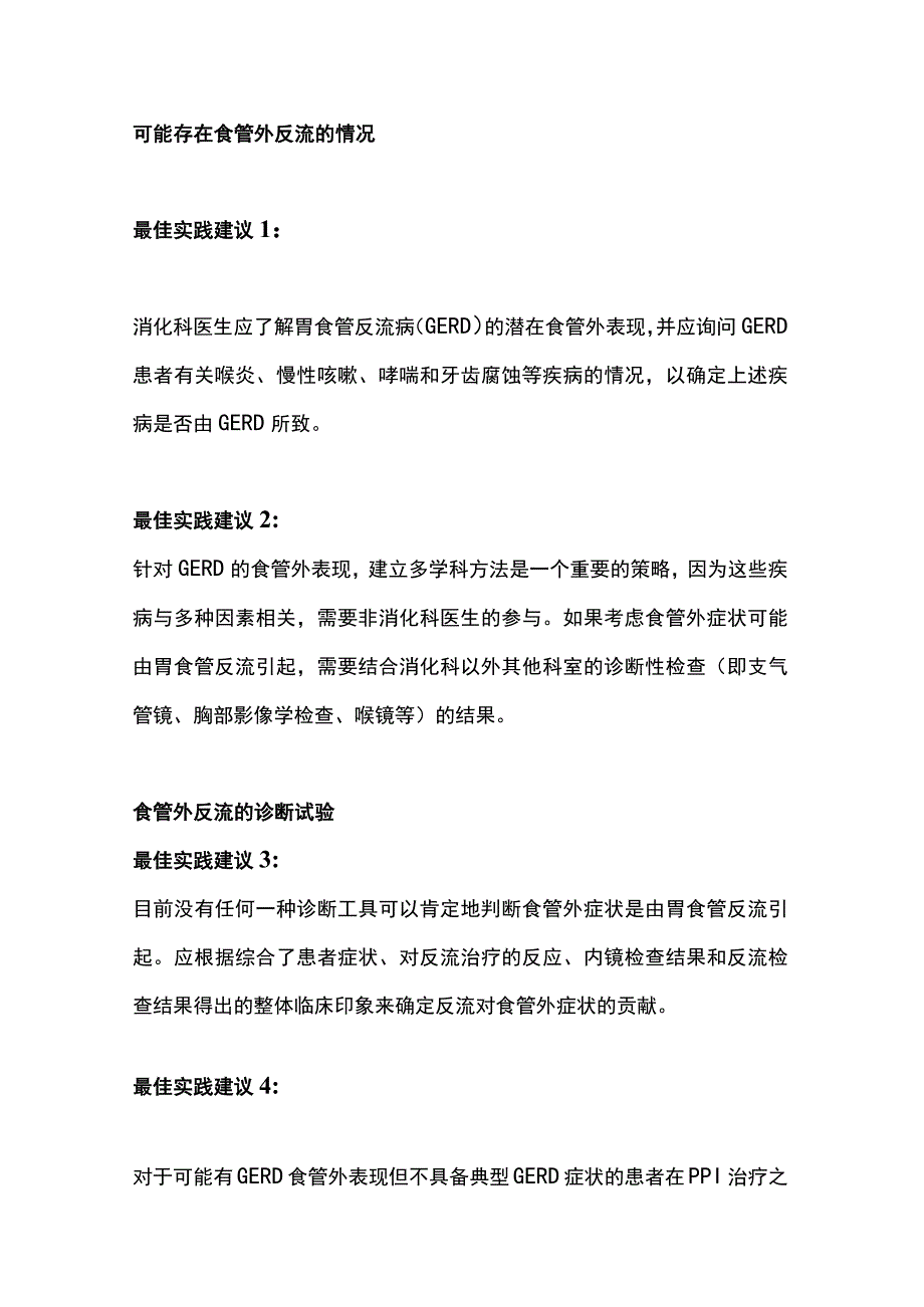 2023胃食管反流食管外症状的诊断和管理：AGA最新实践建议全文.docx_第3页