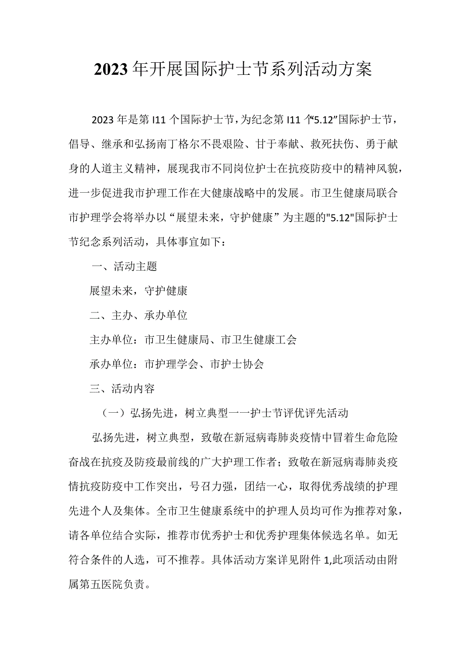 2023年开展国际护士节系列活动方案.docx_第1页