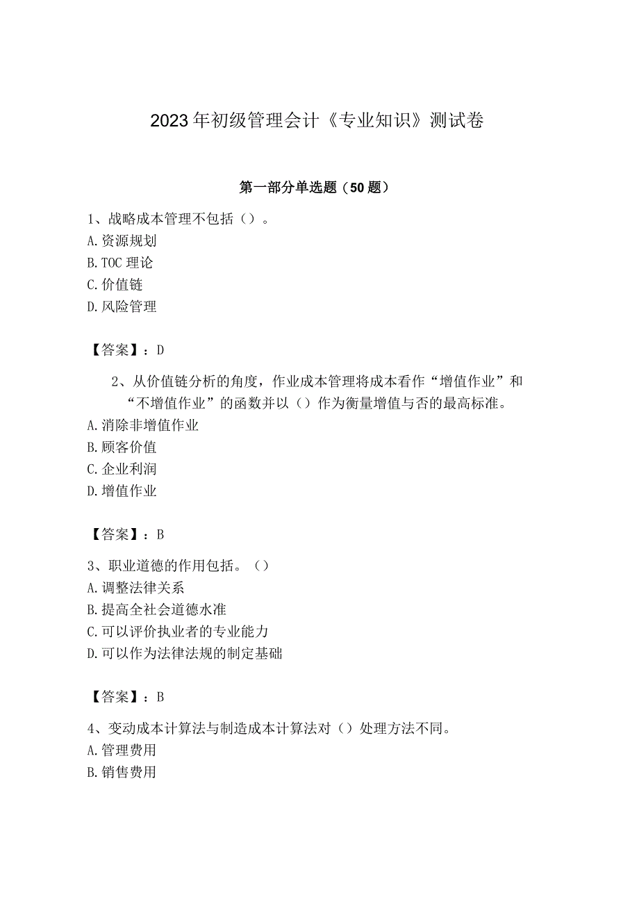 2023年初级管理会计专业知识测试卷带答案预热题.docx_第1页