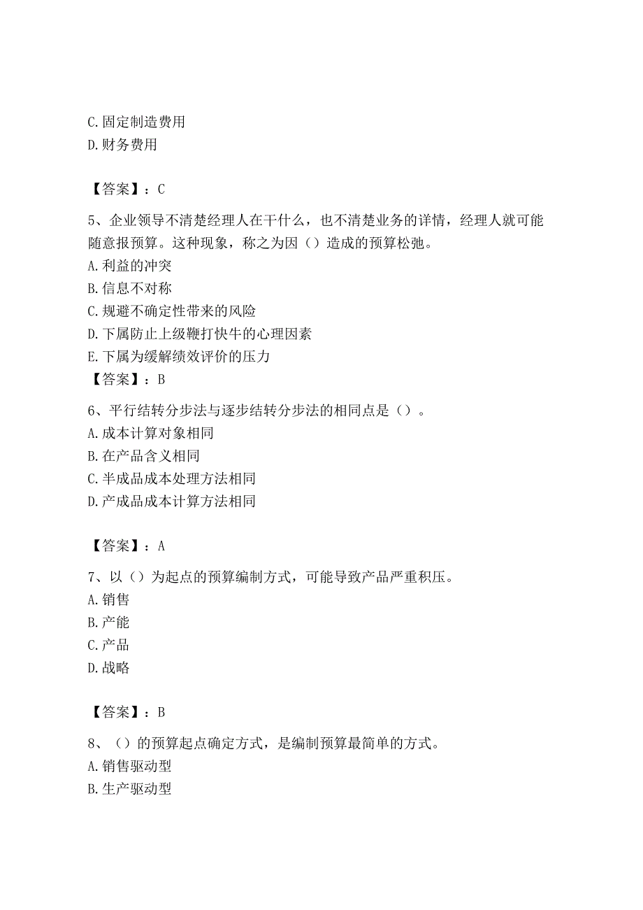 2023年初级管理会计专业知识测试卷带答案预热题.docx_第2页