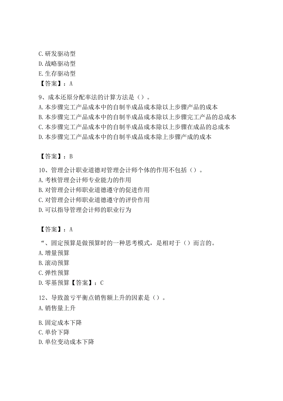 2023年初级管理会计专业知识测试卷带答案预热题.docx_第3页