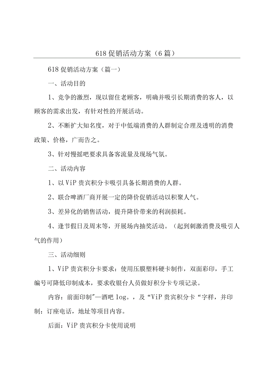 618促销活动方案6篇.docx_第1页