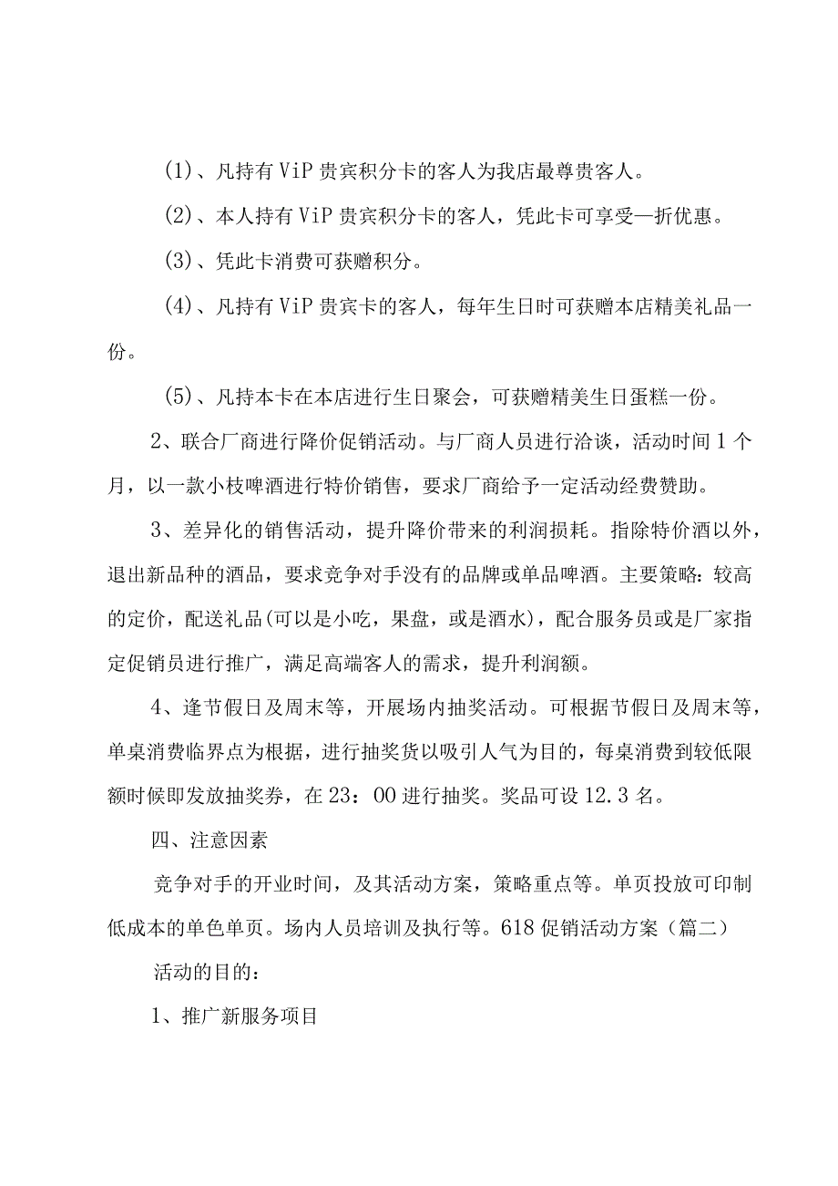 618促销活动方案6篇.docx_第2页